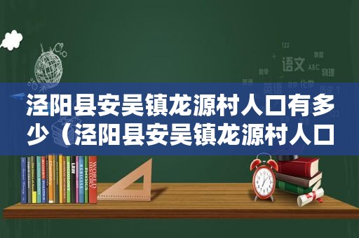 泾阳县安吴镇龙源村人口有多少（泾阳县安吴镇龙源村人口数量）