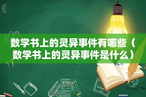 数学书上的灵异事件有哪些（数学书上的灵异事件是什么）