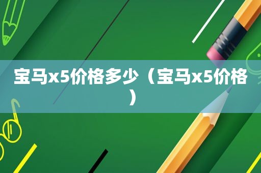 宝马x5价格多少（宝马x5价格）