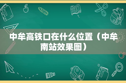 中牟高铁口在什么位置（中牟南站效果图）