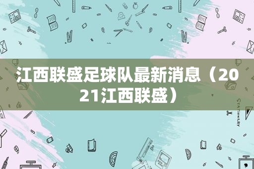 江西联盛足球队最新消息（2021江西联盛）