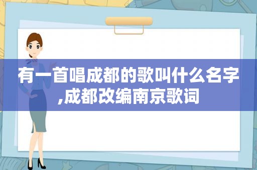 有一首唱成都的歌叫什么名字,成都改编南京歌词