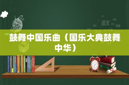 鼓舞中国乐曲（国乐大典鼓舞中华）