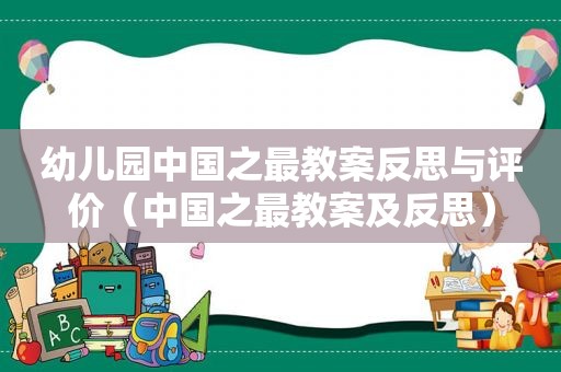 幼儿园中国之最教案反思与评价（中国之最教案及反思）