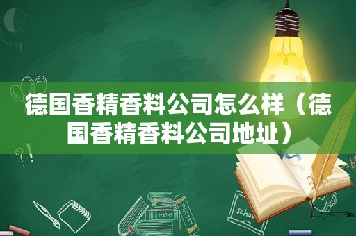 德国香精香料公司怎么样（德国香精香料公司地址）