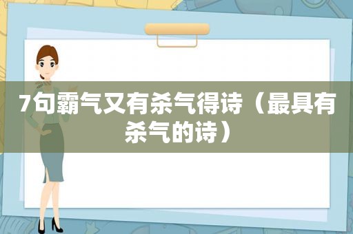 7句霸气又有杀气得诗（最具有杀气的诗）