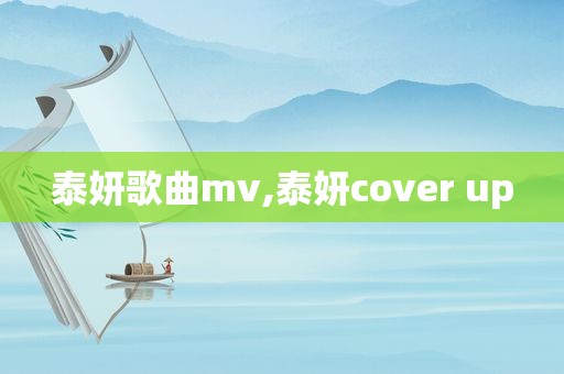 泰妍歌曲mv,泰妍cover up