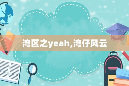 湾区之yeah,湾仔风云