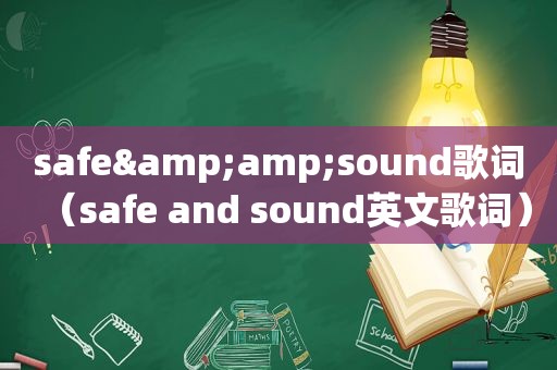 safe&amp;sound歌词（safe and sound英文歌词）