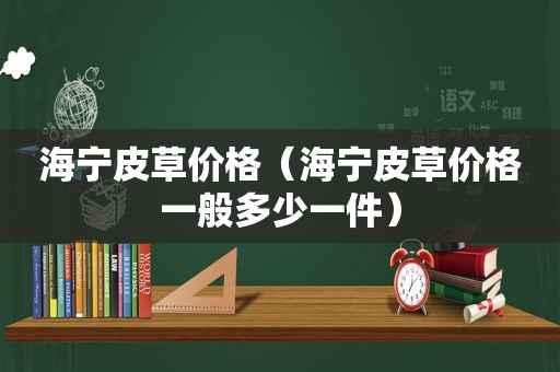 海宁皮草价格（海宁皮草价格一般多少一件）