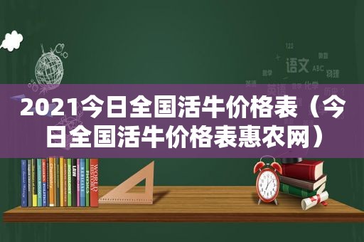 2021今日全国活牛价格表（今日全国活牛价格表惠农网）