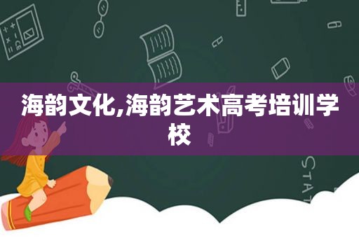 海韵文化,海韵艺术高考培训学校