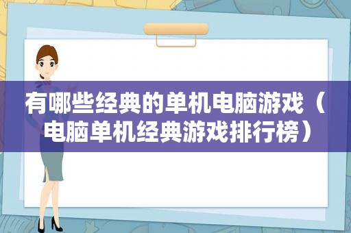 有哪些经典的单机电脑游戏（电脑单机经典游戏排行榜）