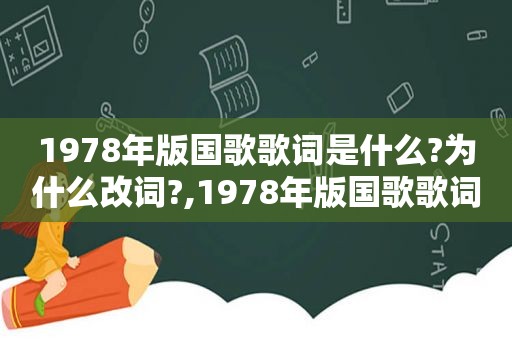 1978年版国歌歌词是什么?为什么改词?,1978年版国歌歌词是什么歌