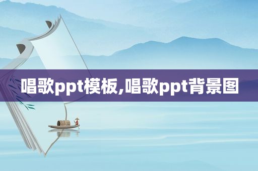 唱歌ppt模板,唱歌ppt背景图