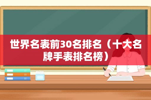 世界名表前30名排名（十大名牌手表排名榜）