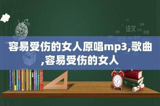 容易受伤的女人原唱mp3,歌曲,容易受伤的女人