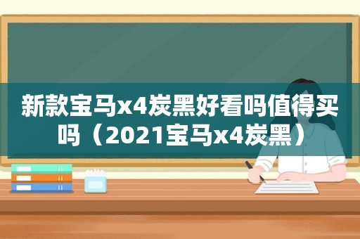 新款宝马x4炭黑好看吗值得买吗（2021宝马x4炭黑）