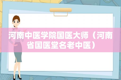 河南中医学院国医大师（河南省国医堂名老中医）