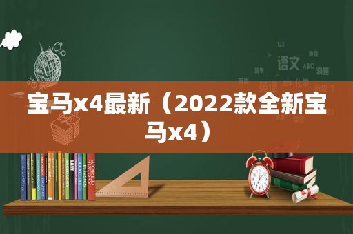 宝马x4最新（2022款全新宝马x4）