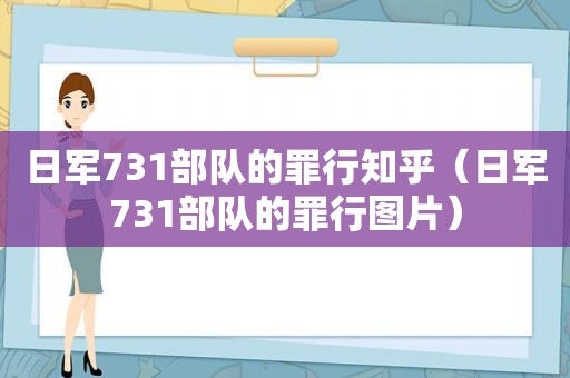 日军731部队的罪行知乎（日军731部队的罪行图片）