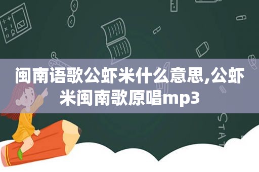 闽南语歌公虾米什么意思,公虾米闽南歌原唱mp3