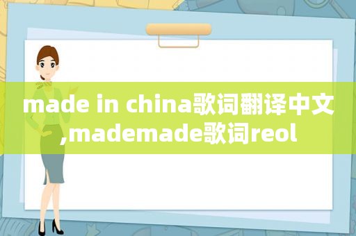 made in china歌词翻译中文,mademade歌词reol