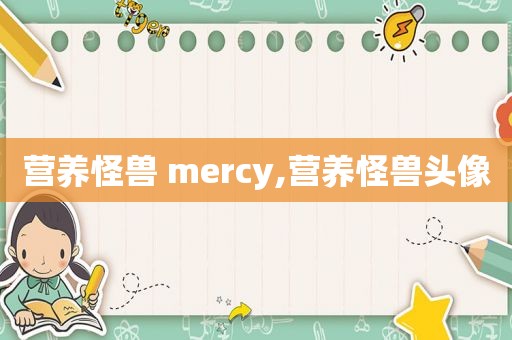 营养怪兽 mercy,营养怪兽头像