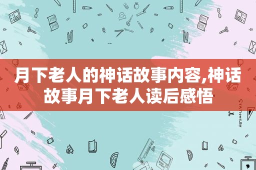 月下老人的神话故事内容,神话故事月下老人读后感悟