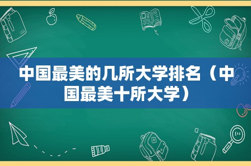 中国最美的几所大学排名（中国最美十所大学）