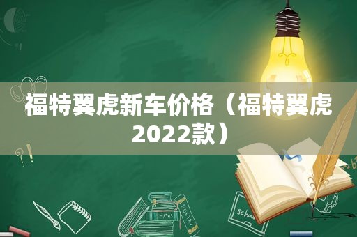 福特翼虎新车价格（福特翼虎2022款）