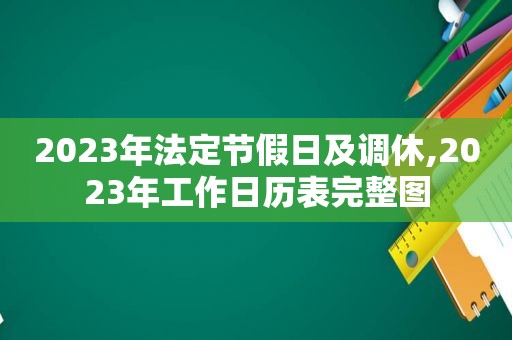 2023年法定节假日及调休,2023年工作日历表完整图