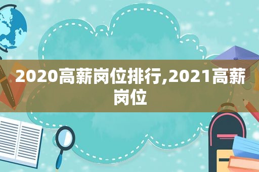 2020高薪岗位排行,2021高薪岗位