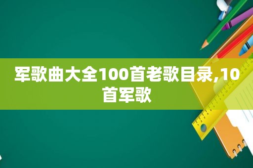 军歌曲大全100首老歌目录,10首军歌