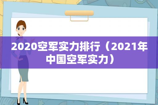 2020空军实力排行（2021年中国空军实力）