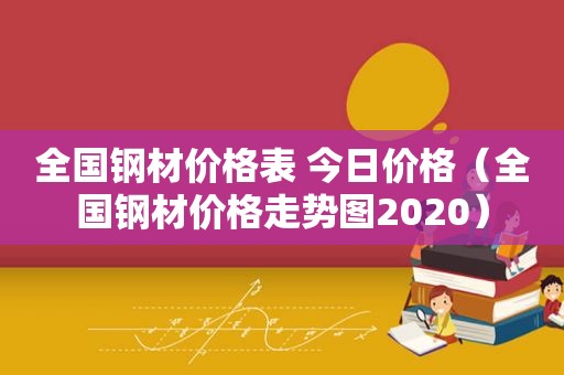 全国钢材价格表 今日价格（全国钢材价格走势图2020）