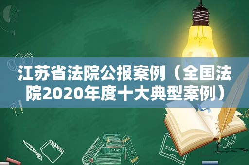 江苏省法院公报案例（全国法院2020年度十大典型案例）