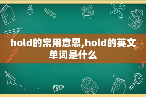 hold的常用意思,hold的英文单词是什么