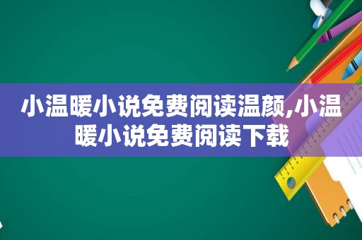 小温暖小说免费阅读温颜,小温暖小说免费阅读下载