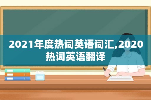 2021年度热词英语词汇,2020热词英语翻译