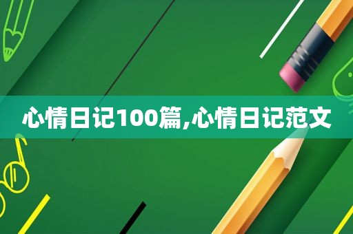 心情日记100篇,心情日记范文