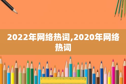 2022年网络热词,2020年网络热词