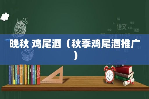 晚秋 鸡尾酒（秋季鸡尾酒推广）