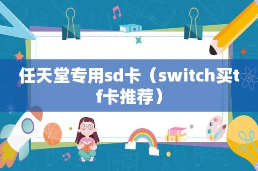 任天堂专用sd卡（switch买tf卡推荐）