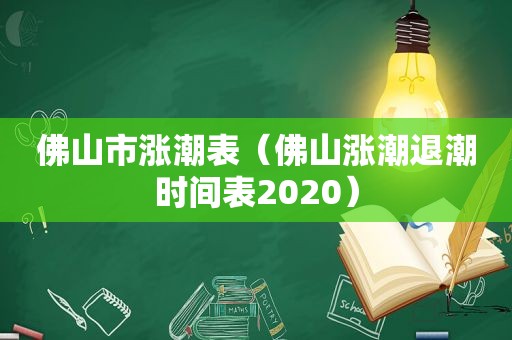 佛山市涨潮表（佛山涨潮退潮时间表2020）