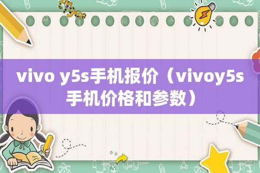 vivo y5s手机报价（vivoy5s手机价格和参数）