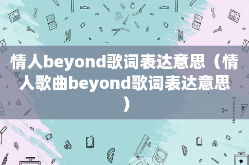 情人beyond歌词表达意思（情人歌曲beyond歌词表达意思）