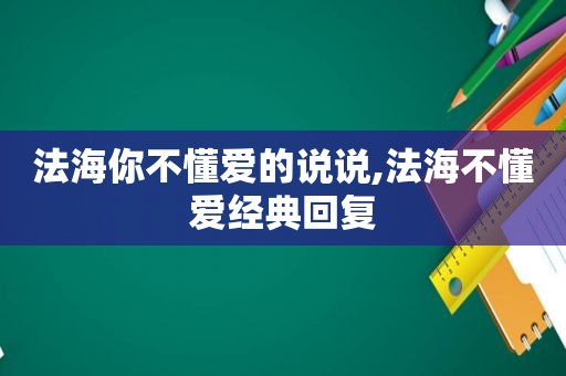 法海你不懂爱的说说,法海不懂爱经典回复