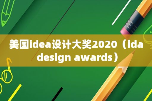 美国idea设计大奖2020（ida design awards）