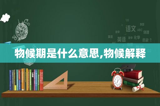 物候期是什么意思,物候解释